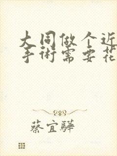 大同做个近视眼手术需要花多少钱