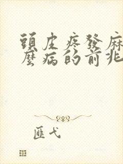 头皮疼发麻是什么病的前兆