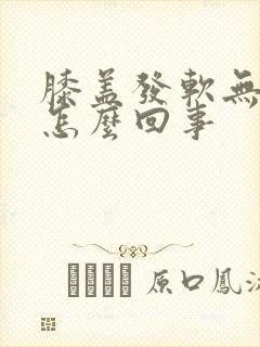 膝盖发软无力是怎么回事