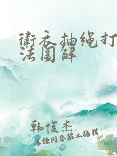 卫衣抽绳打结方法图解