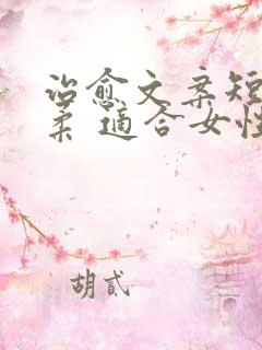 治愈文案短句温柔 适合女性