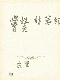 慢性 非萎缩性胃炎