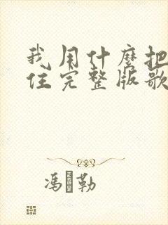 我用什么把你留住完整版歌词