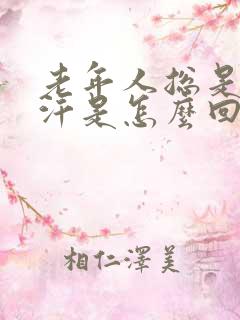 老年人总是出虚汗是怎么回事