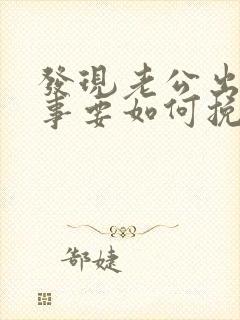 发现老公出轨同事要如何挽回