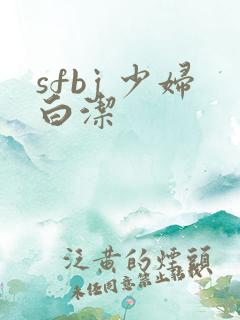 sfbj 少妇白洁