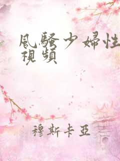 风骚少妇性高潮视频