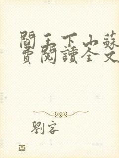 阎王下山苏文免费阅读全文