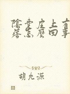 阴囊皮上有硬疙瘩怎么回事