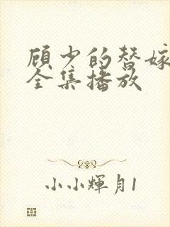 顾少的替嫁甜妻全集播放