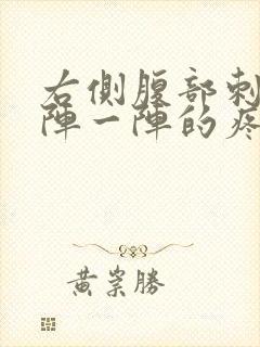 右侧腹部刺痛一阵一阵的疼