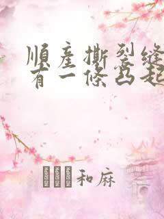 顺产撕裂缝针后有一条凸起的肉