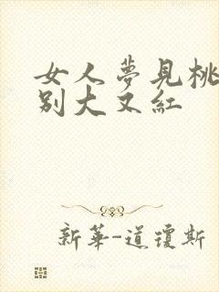 女人梦见桃子特别大又红