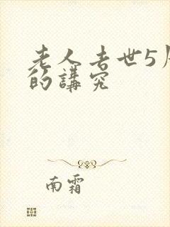 老人去世5周年的讲究