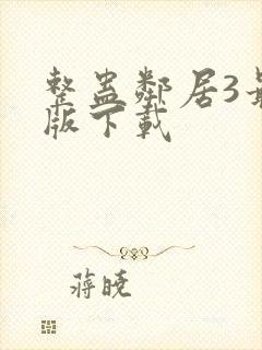 整蛊邻居3最新版下载