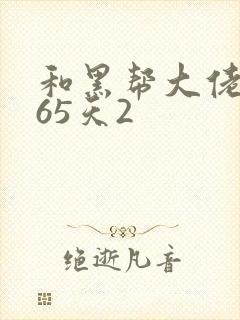 和黑帮大佬和365天2