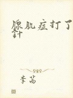 腺肌症打了绝经针