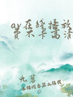 av在线播放免费不卡高清