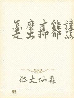 怎么才能让孩子走出抑郁焦虑