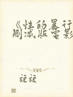 《性的暴行》无删减版电影