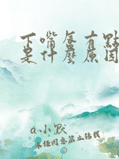 下嘴唇有点发紫是什么原因