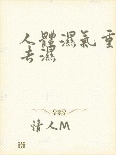 人体湿气重怎么去湿