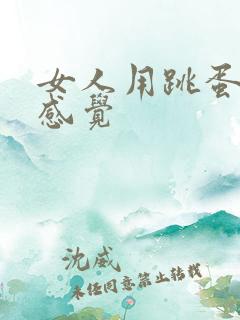 女人用跳蛋什么感觉