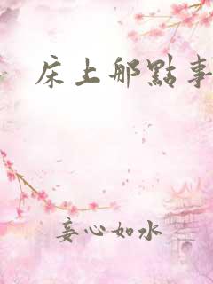 床上那点事视频