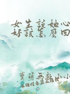 女生说她心情不好该怎么回复