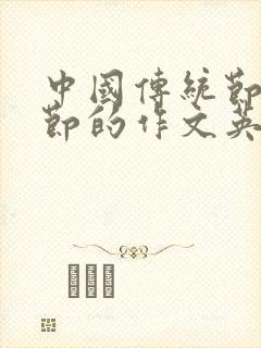 中国传统节日春节的作文英语