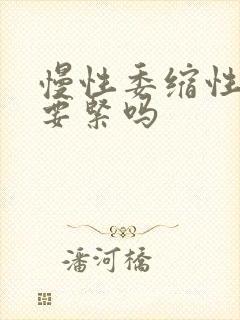 慢性委缩性胃炎要紧吗