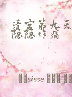 清宫第九天小腹隐隐作痛