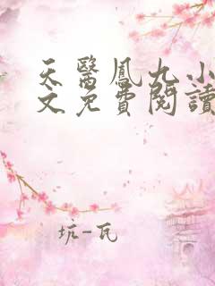 天医凤九小说全文免费阅读无弹窗