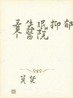 看失眠抑郁去哪个医院