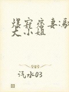 爆宠痞妻:驭兽大小姐