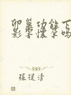 卵巢功能下降会影响怀孕吗