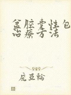 盆腔囊性包块的治疗方法