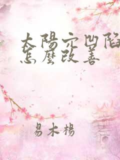 太阳穴凹陷自己怎么改善