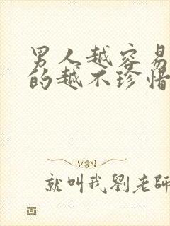 男人越容易得到的越不珍惜吗