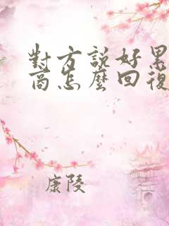 对方说好累高情商怎么回复