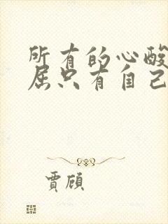 所有的心酸和委屈只有自己懂的句子