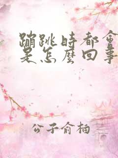 蹦跳时都会漏尿是怎么回事