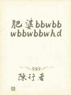 肥婆bbwbbwbbwbbwhd
