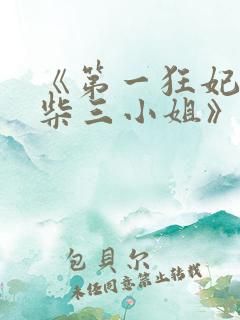 《第一狂妃:废柴三小姐》