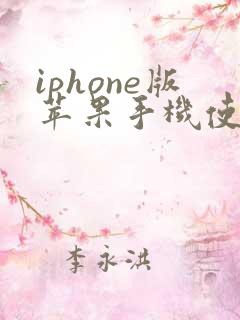 iphone版苹果手机使用两个微信