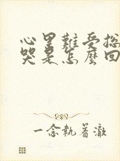 心里难受总是想哭是怎么回事