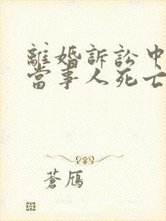 离婚诉讼中一方当事人死亡