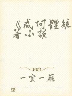 《成何体统》原著小说
