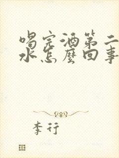 喝完酒第二天吐水怎么回事