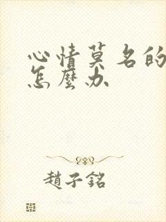 心情莫名的烦躁怎么办